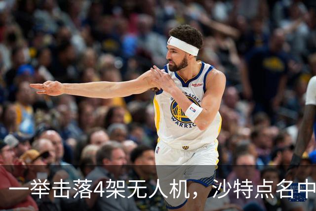 一举击落4架无人机，沙特点名中国，埃及也要下场，也门放出狠话