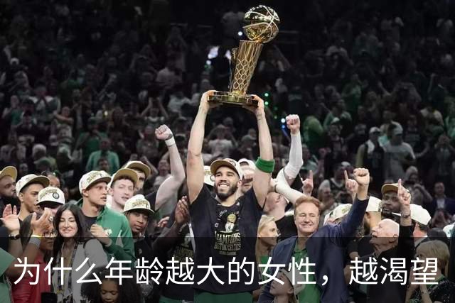 为什么年龄越大的女性，越渴望“夫妻生活”？别害羞，了解有好处