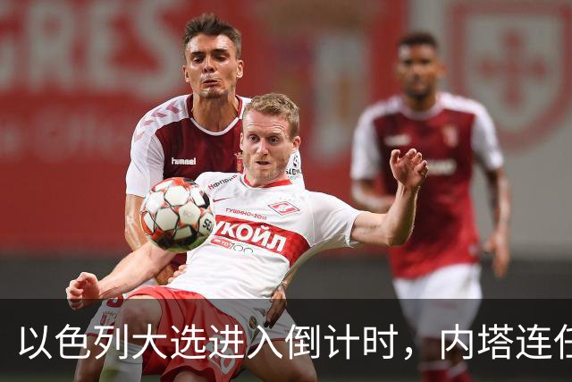 以色列大选进入倒计时，内塔连任悬念加大，美国高层态度不同
