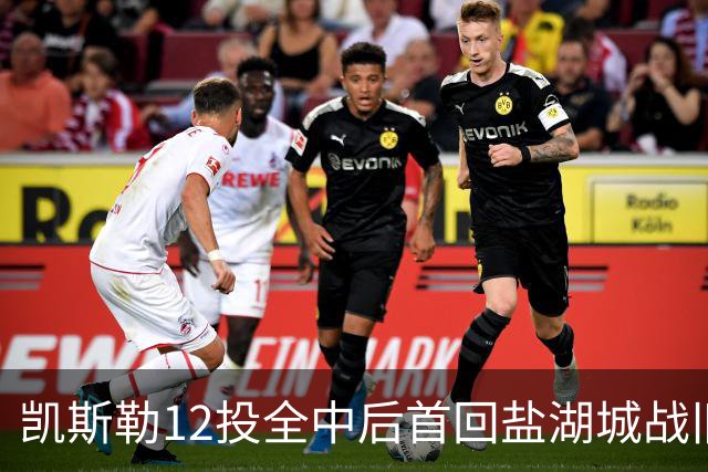 凯斯勒12投全中后首回盐湖城战旧主爵士