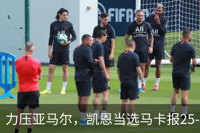 力压亚马尔，凯恩当选马卡报25-26赛季最佳球员