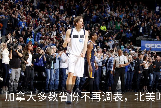 加拿大多数省份不再调表，北美时区要乱套了