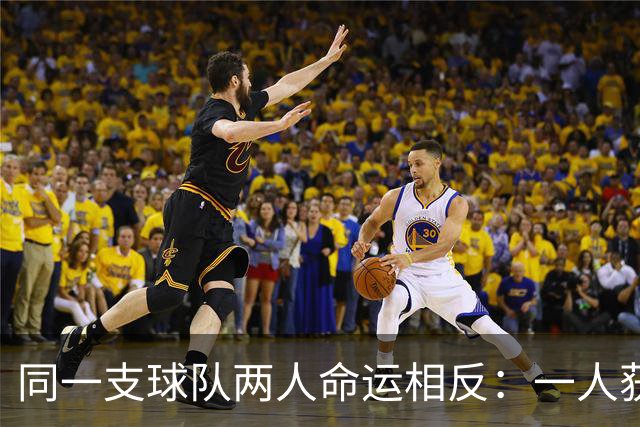 同一支球队两人命运相反：一人获准出战，一人资格战放弃