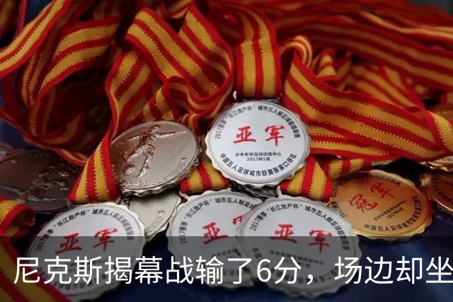 尼克斯揭幕战输了6分，场边却坐满大牌明星
