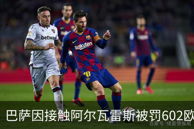 巴萨因接触阿尔瓦雷斯被罚602欧元