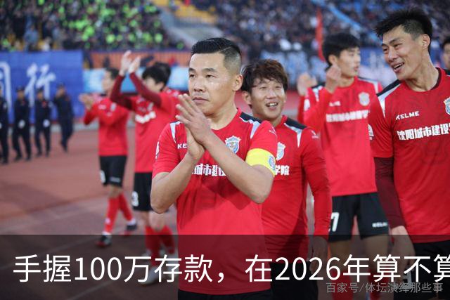 手握100万存款，在2026年算不算富裕家庭？现在有了答案