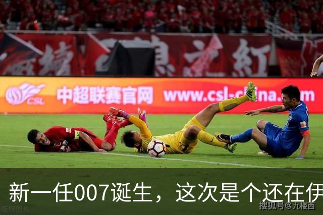 新一任007诞生，这次是个还在伊顿读书的少年