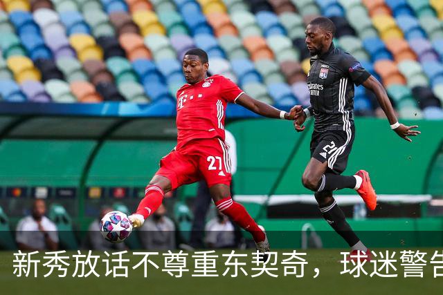 新秀放话不尊重东契奇，球迷警告：他会砍下最响的50分