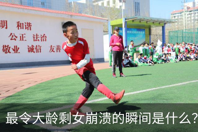 最令大龄剩女崩溃的瞬间是什么？网友：谁都知道去菜市场上买菜要买新鲜的