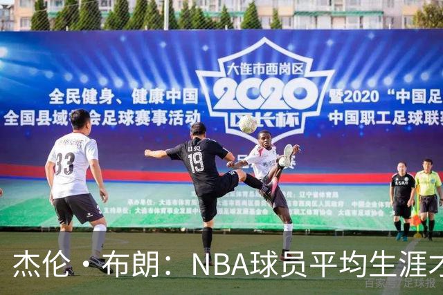 杰伦·布朗：NBA球员平均生涯才4年多 我能征战10个赛季已很幸运