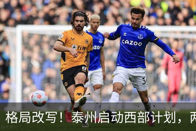 格局改写！泰州启动西部计划，两大板块优先受益，有你家乡吗？