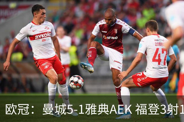 欧冠：曼城5-1雅典AEK 福登3射1传 刘易斯助攻双响 安德森处子球