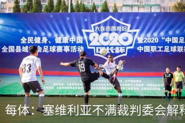 每体：塞维利亚不满裁判委会解释居莱尔未染红