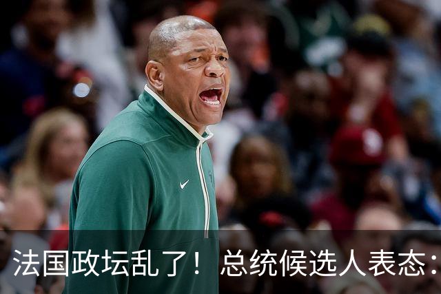法国政坛乱了！总统候选人表态：台属于中国，拒绝盲目跟从美国