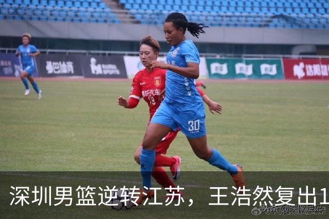 深圳男篮逆转江苏，王浩然复出13+5，贺希宁10分庞峥麟16分，史密斯爆发