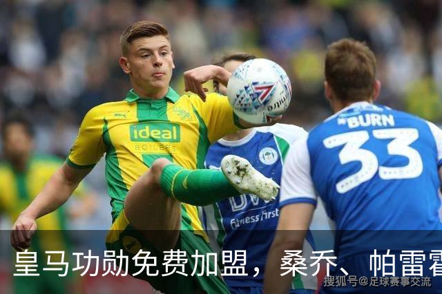 皇马功勋免费加盟，桑乔、帕雷霍进入视野，拉莫斯也来？赫塔菲开心