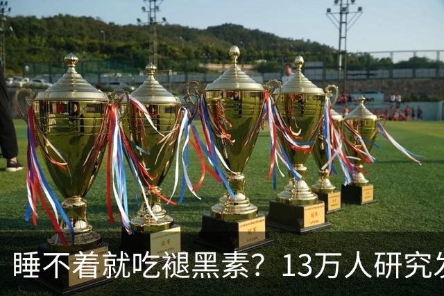 睡不着就吃褪黑素？13万人研究发现风险信号：长期服用褪黑素与心衰、全因死亡风险升高存在相关性，或会提升嗜睡、头痛等不良反应风险