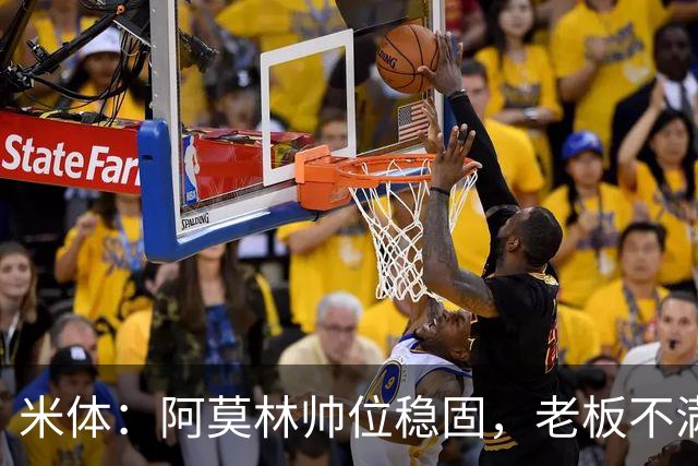 米体：阿莫林帅位稳固，老板不满的是如此失利方式会影响品牌形象
