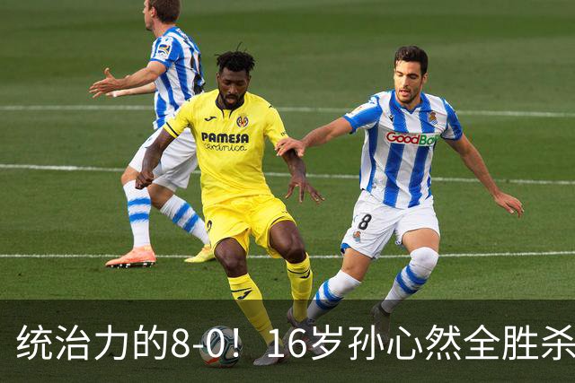 统治力的8-0！16岁孙心然全胜杀进年终决赛，争冠时间+对手全出炉