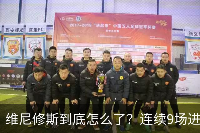 维尼修斯到底怎么了？连续9场进球荒，连过人都不敢尝试了