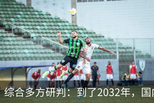 综合多方研判：到了2032年，国内房价大概率就这样，得早点做准备