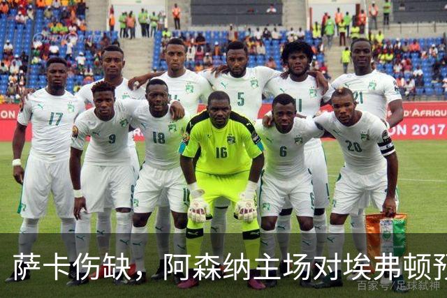 萨卡伤缺，阿森纳主场对埃弗顿预测2比1