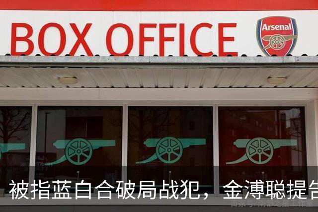 被指蓝白合破局战犯，金溥聪提告邱毅、蔡正元，一审判决出炉