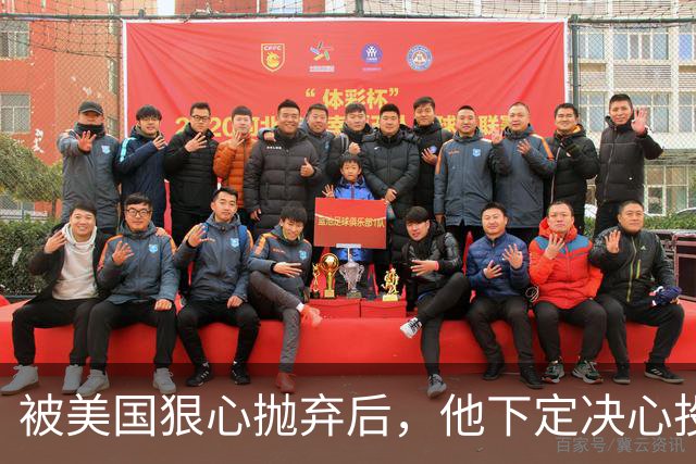 被美国狠心抛弃后，他下定决心投奔中国，并给中国带来千亿项目！
