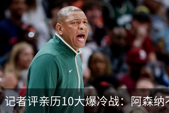 记者评亲历10大爆冷战：阿森纳不敌英乙队居首 阿根廷输沙特在列