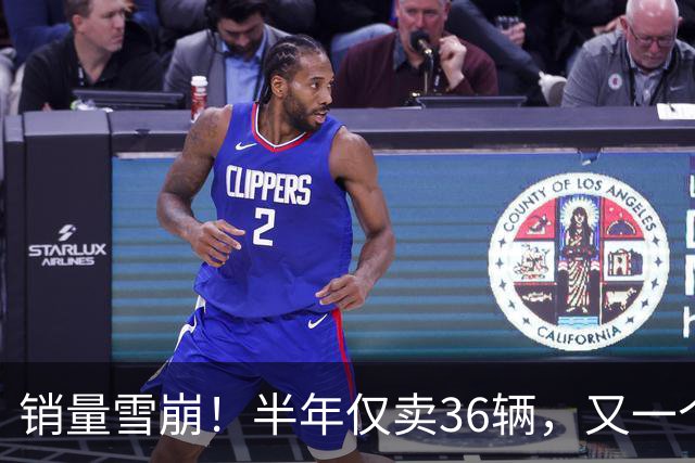 销量雪崩！半年仅卖36辆，又一个合资倒下，昔日顶流沦为代工厂