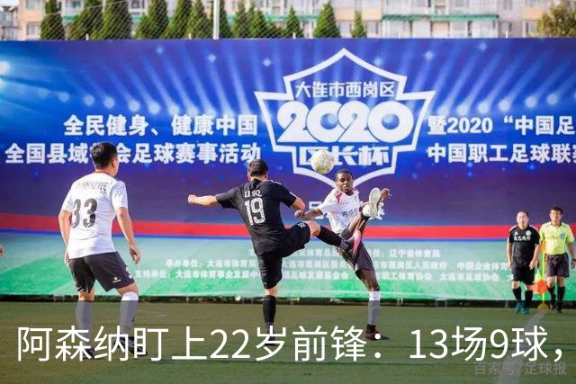 阿森纳盯上22岁前锋：13场9球，标价2000万欧