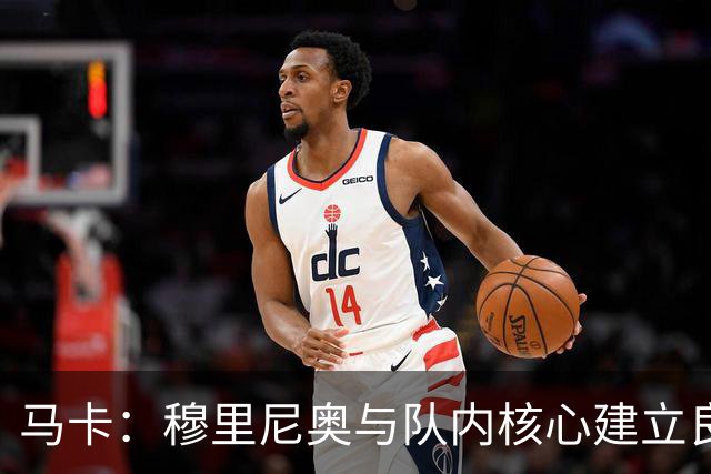 马卡：穆里尼奥与队内核心建立良好关系，他们十分认可其管理方式