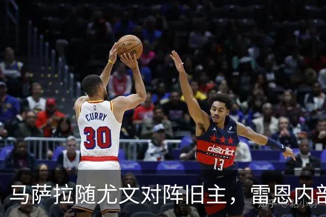 马萨拉随尤文对阵旧主，雷恩内部人士：很难为他的工作辩护