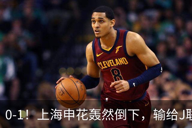 0-1！上海申花轰然倒下，输给J联赛领头羊，遭2次零封，控球率36%