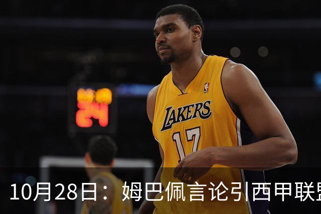 10月28日：姆巴佩言论引西甲联盟正式回应，与西甲无关并代表俱乐部致歉