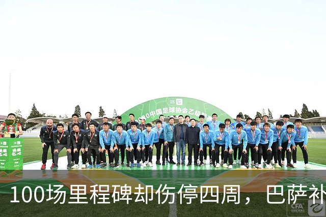 100场里程碑却伤停四周，巴萨补办仪式送纪念球衣