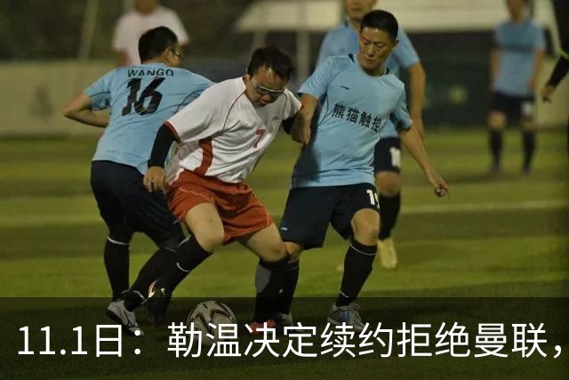 11.1日：勒温决定续约拒绝曼联，曼联觊觎西甲双星，但更可能1500万签一人