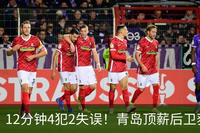 12分钟4犯2失误！青岛顶薪后卫获京蜜致谢：你一上场首钢就能拉开分差
