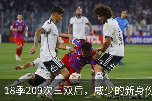 18季209次三双后，威少的新身份是联赛联合创始人