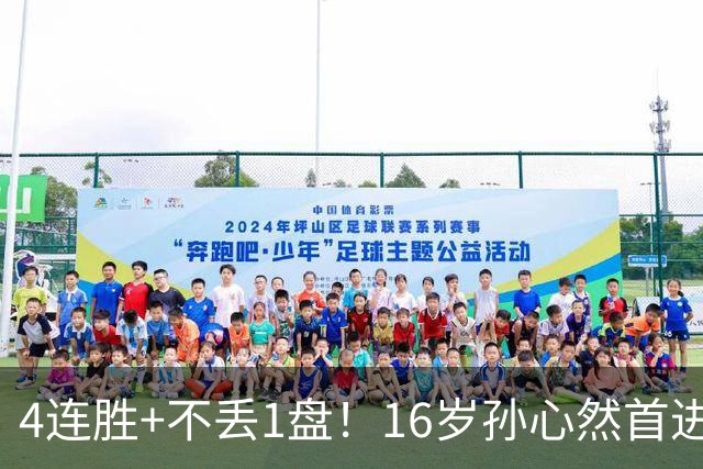 4连胜+不丢1盘！16岁孙心然首进年终决赛，夺冠=创造中国网球历史