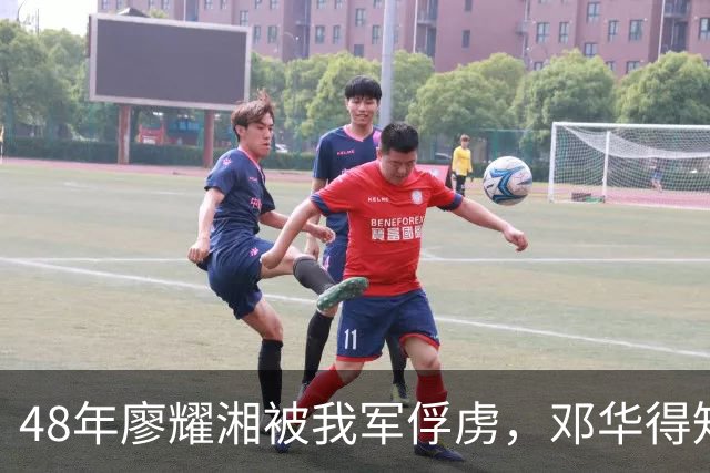 48年廖耀湘被我军俘虏，邓华得知后走到他身边：给你根好烟抽抽！