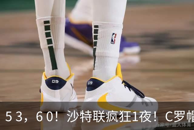 5 3，6 0！沙特联疯狂1夜！C罗帽子戏法，两球被吹，C上半场像在跟裁判对线，榜首再易主，前3仅差1分