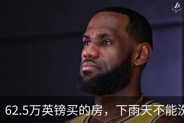 62.5万英镑买的房，下雨天不能洗澡，不能冲马桶……买家把卖家告了！
