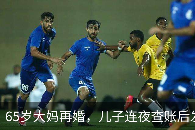 65岁大妈再婚，儿子连夜查账后发现：后爸竟是自己失散30年的亲爹