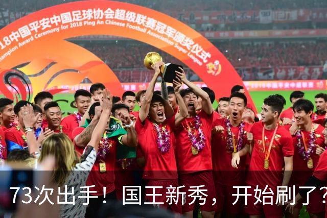 73次出手！国王新秀，开始刷了？