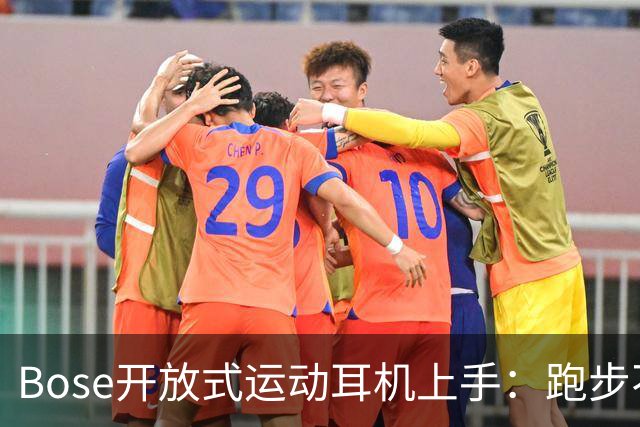 Bose开放式运动耳机上手：跑步不掉的开放式新选择
