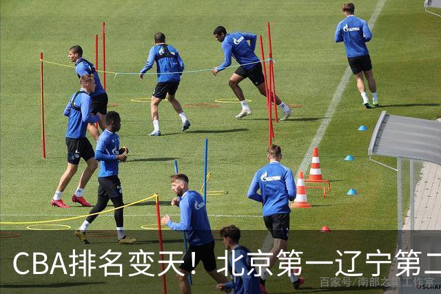 CBA排名变天！北京第一辽宁第二，广东山东连胜，山西第三新疆连败