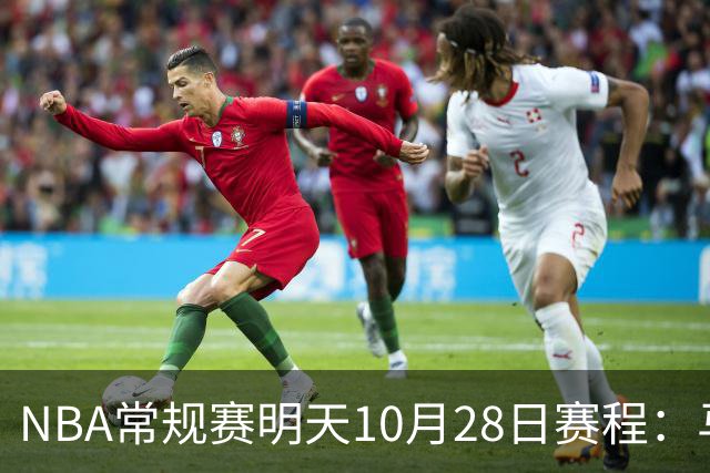 NBA常规赛明天10月28日赛程：马刺VS国王，湖人VS开拓者