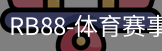 RB88体育
